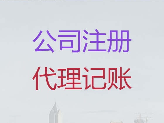 上海公司注册-公司注册代理中介